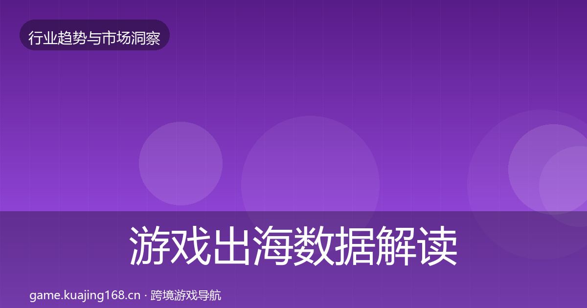 游戏出海数据解读全攻略·第612篇