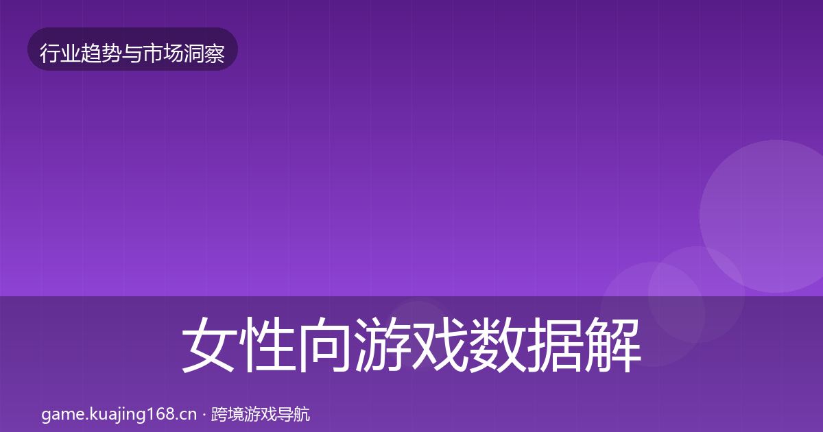 女性向游戏数据解读入门到进阶·第612篇