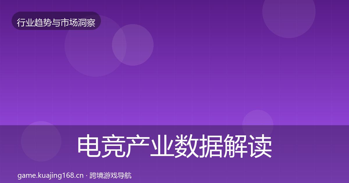 电竞产业数据解读实践指南·第613篇