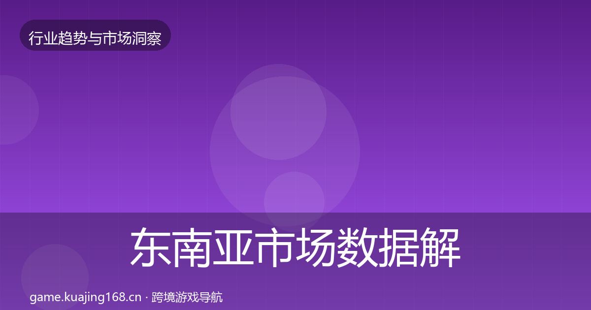 东南亚市场数据解读全攻略·第614篇