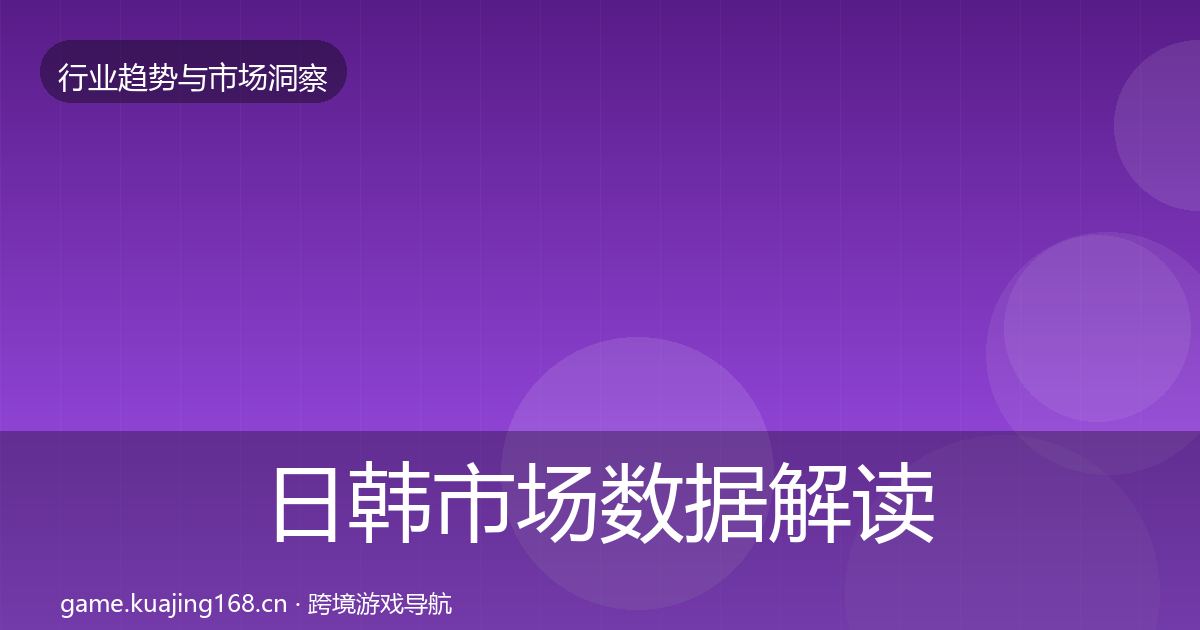 日韩市场数据解读要点梳理·第614篇