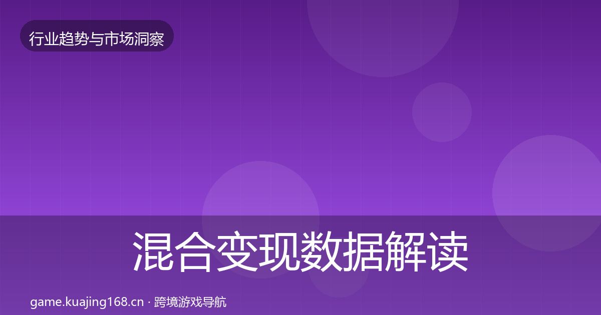 混合变现数据解读全攻略·第615篇