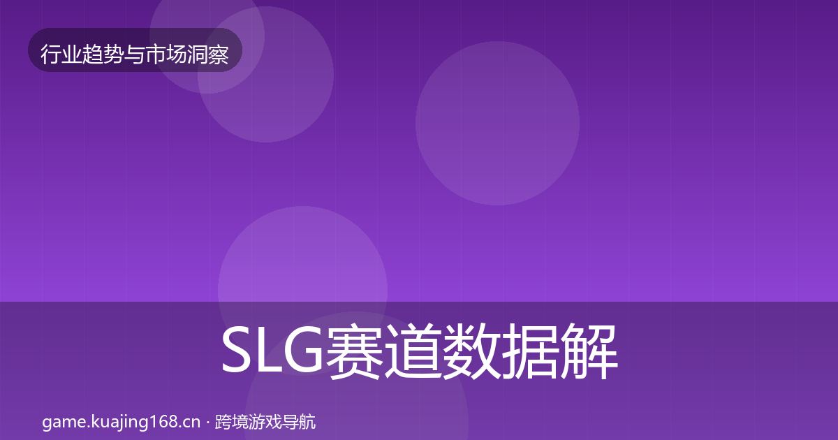 SLG赛道数据解读入门到进阶·第615篇