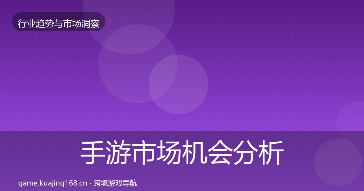 手游市场机会分析全攻略·第616篇