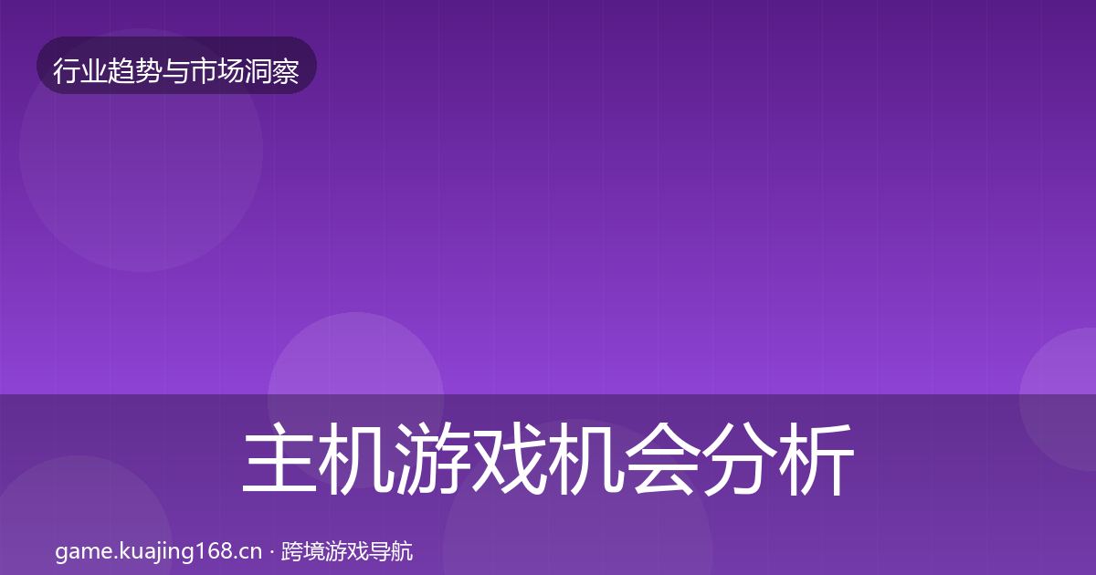 主机游戏机会分析实践指南·第616篇