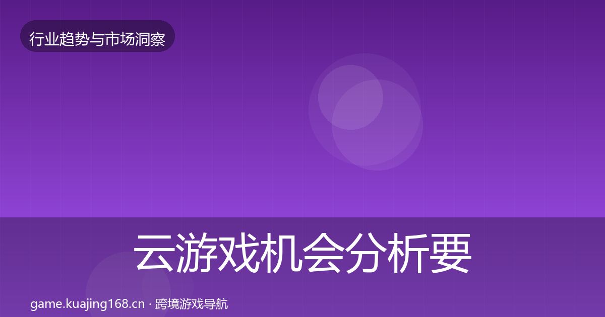 云游戏机会分析要点梳理·第616篇