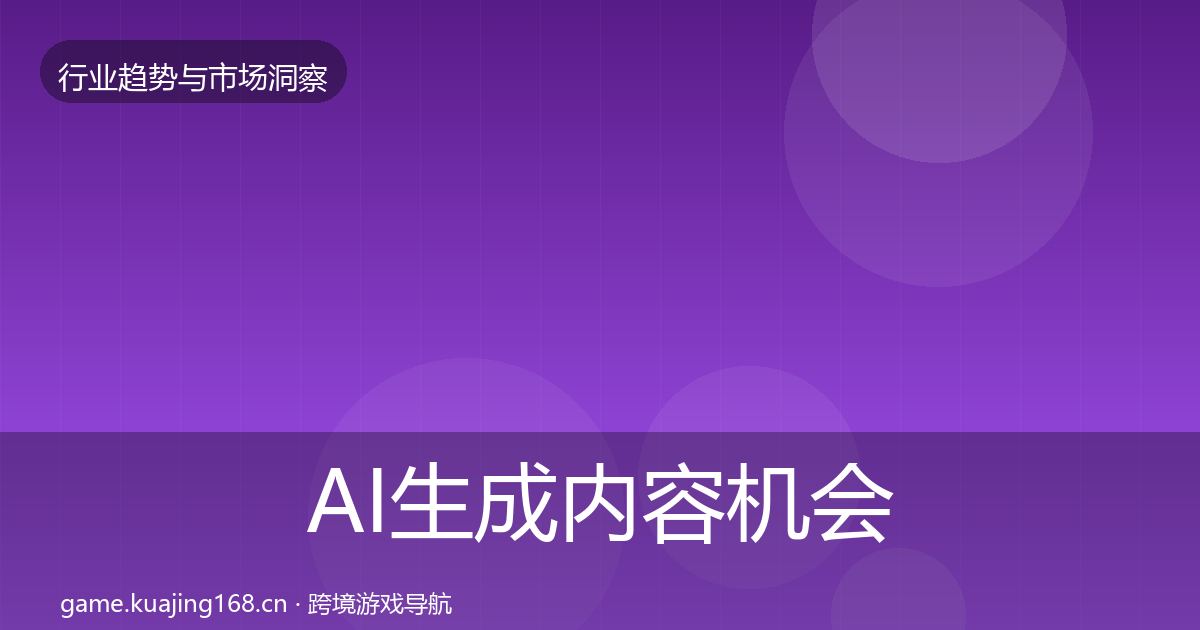 AI生成内容机会分析入门到进阶·第616篇