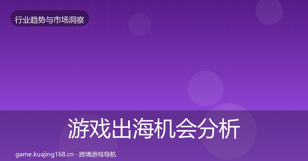 游戏出海机会分析全攻略·第617篇