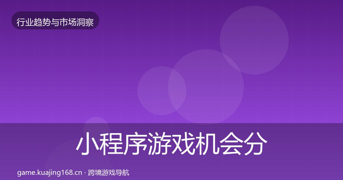 小程序游戏机会分析要点梳理·第617篇