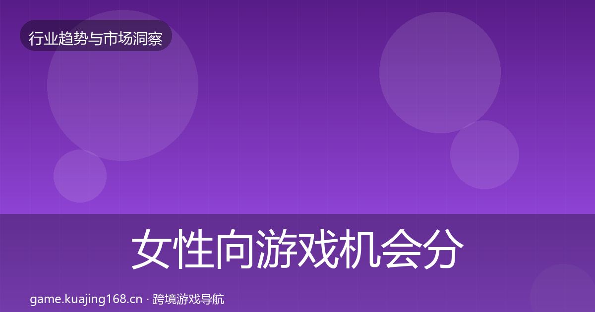 女性向游戏机会分析入门到进阶·第617篇