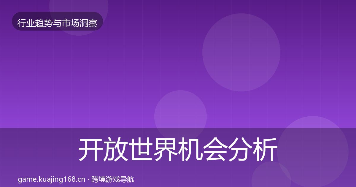开放世界机会分析全攻略·第618篇