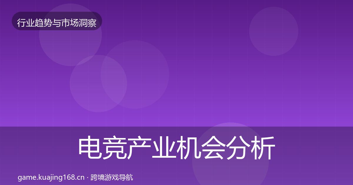 电竞产业机会分析实践指南·第618篇