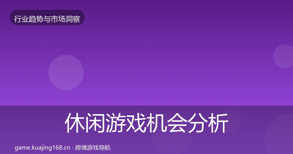 休闲游戏机会分析要点梳理·第618篇
