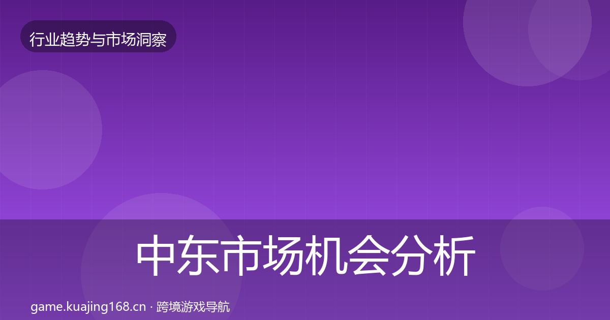中东市场机会分析入门到进阶·第618篇