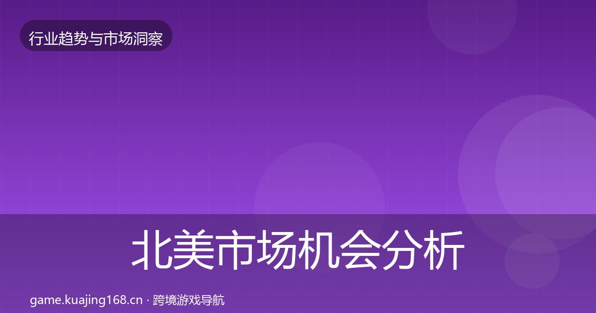 北美市场机会分析实践指南·第619篇