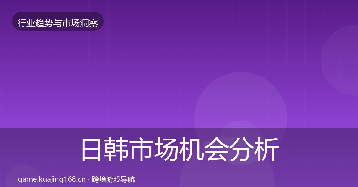 日韩市场机会分析要点梳理·第619篇