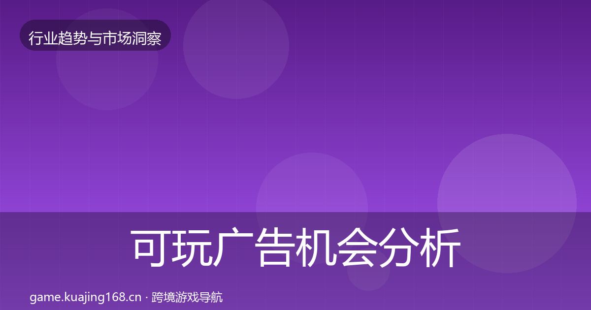 可玩广告机会分析入门到进阶·第619篇