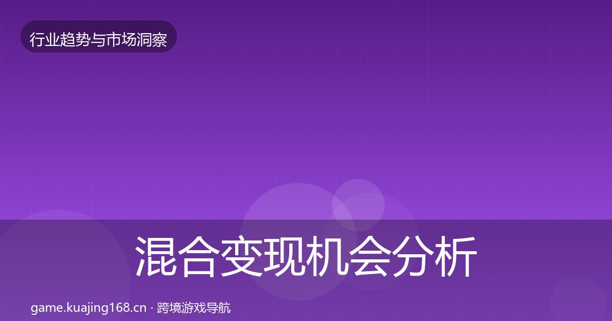 混合变现机会分析全攻略·第620篇