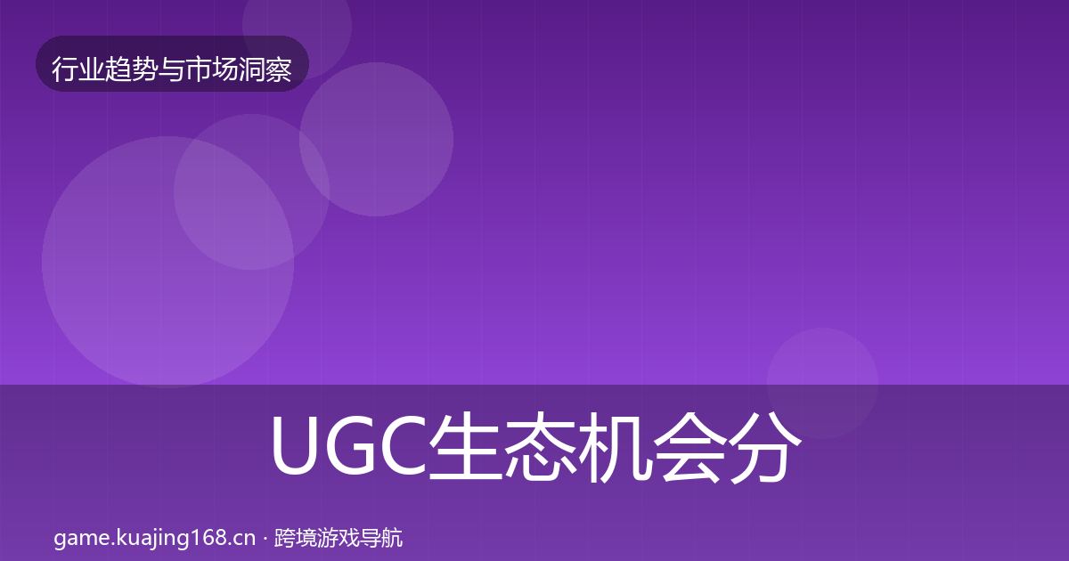 UGC生态机会分析实践指南·第620篇