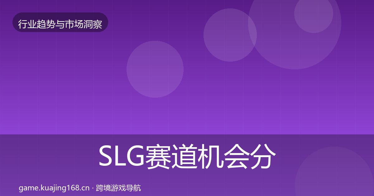SLG赛道机会分析入门到进阶·第620篇