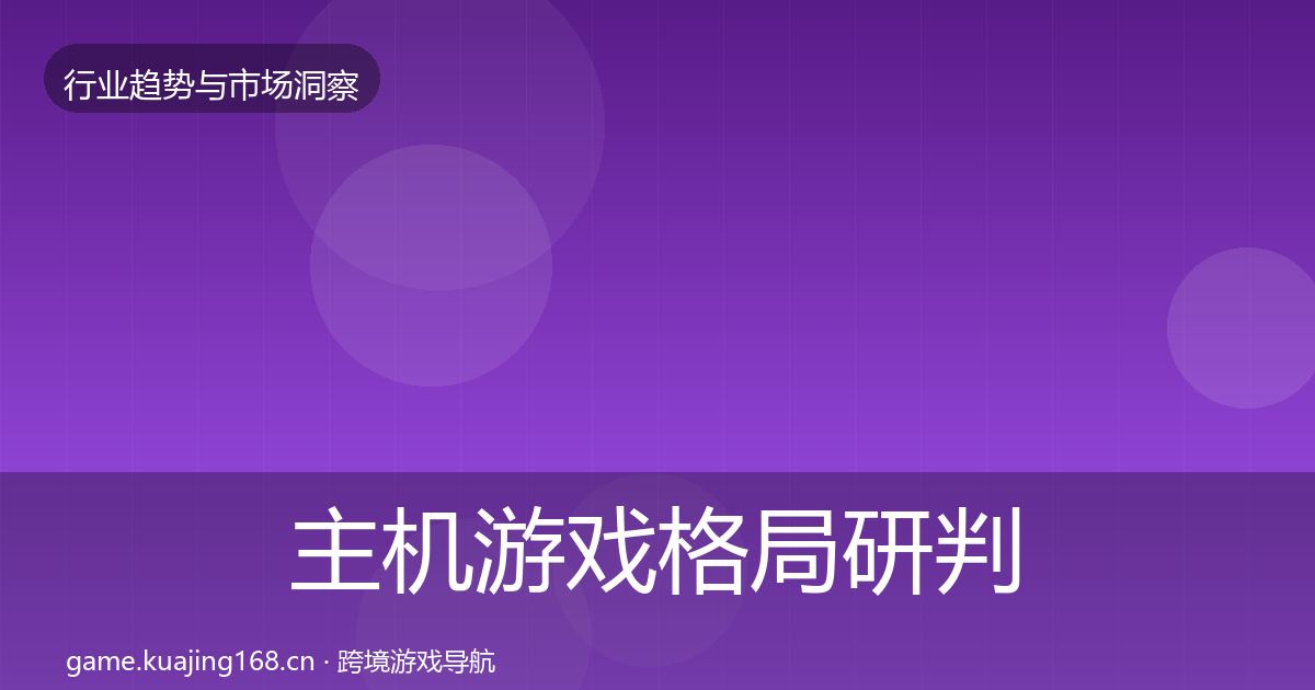主机游戏格局研判实践指南·第621篇