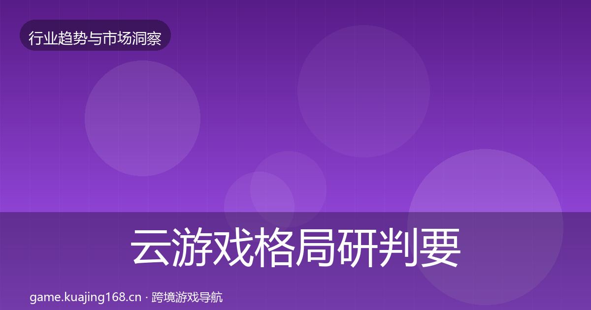 云游戏格局研判要点梳理·第621篇