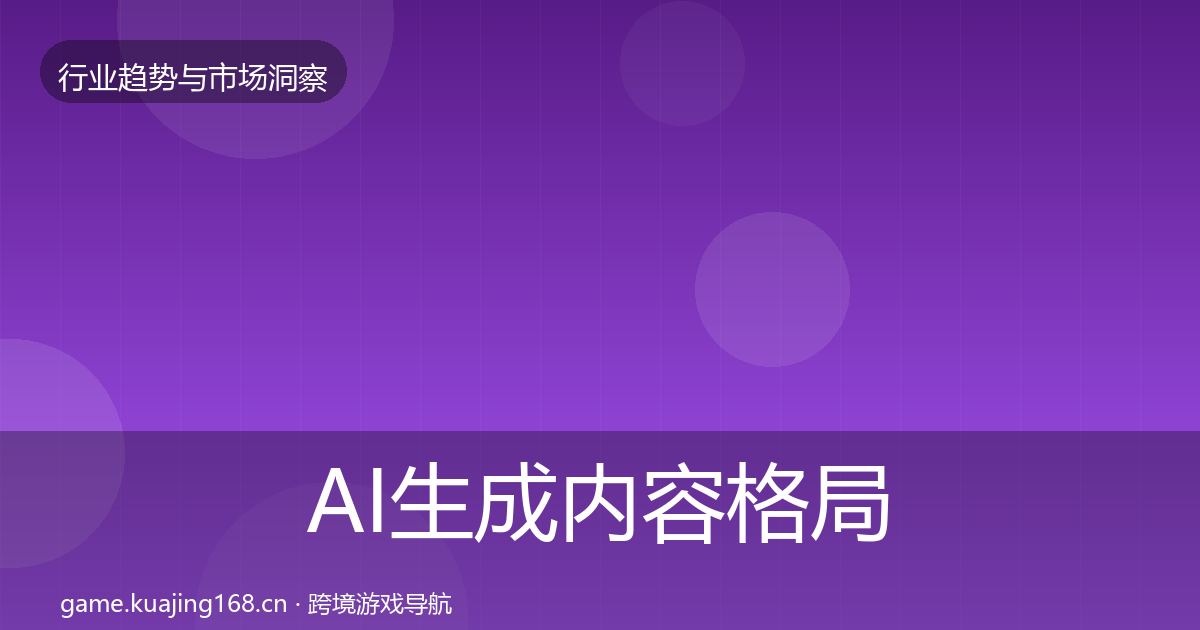 AI生成内容格局研判入门到进阶·第621篇
