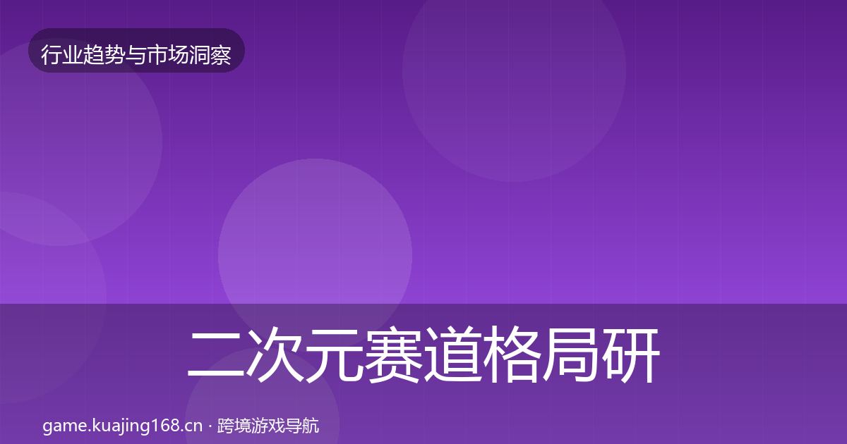 二次元赛道格局研判实践指南·第622篇