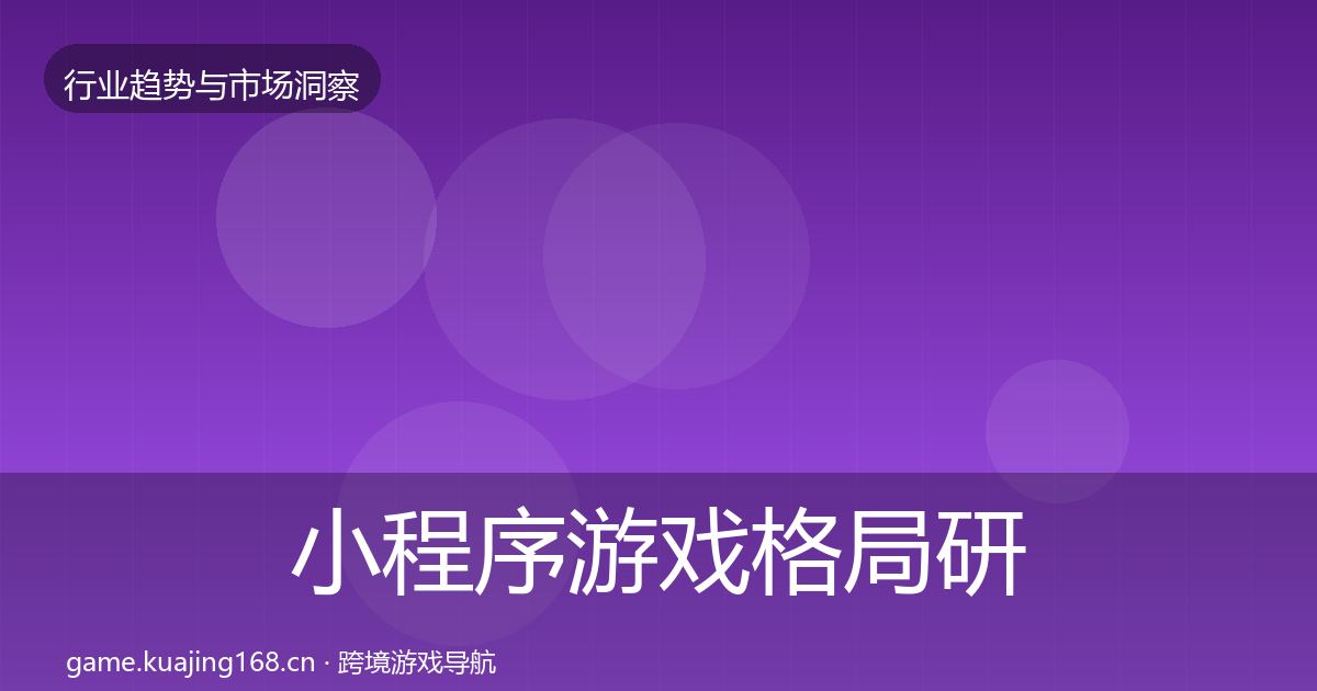 小程序游戏格局研判要点梳理·第622篇