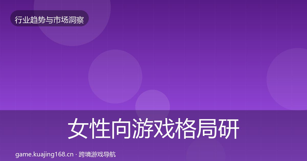 女性向游戏格局研判入门到进阶·第622篇