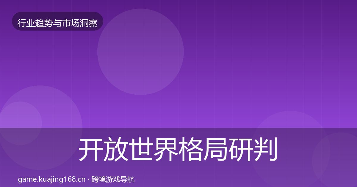 开放世界格局研判全攻略·第623篇