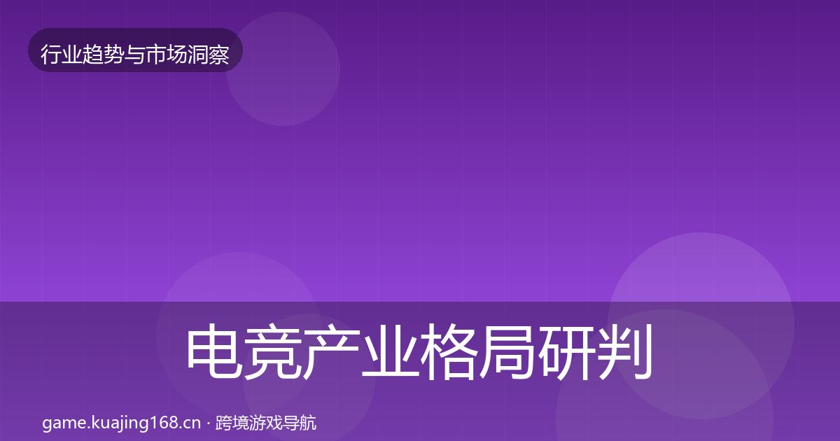 电竞产业格局研判实践指南·第623篇