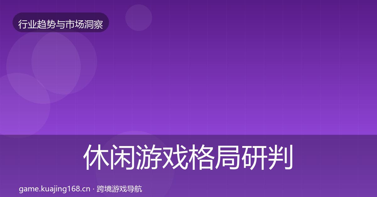 休闲游戏格局研判要点梳理·第623篇