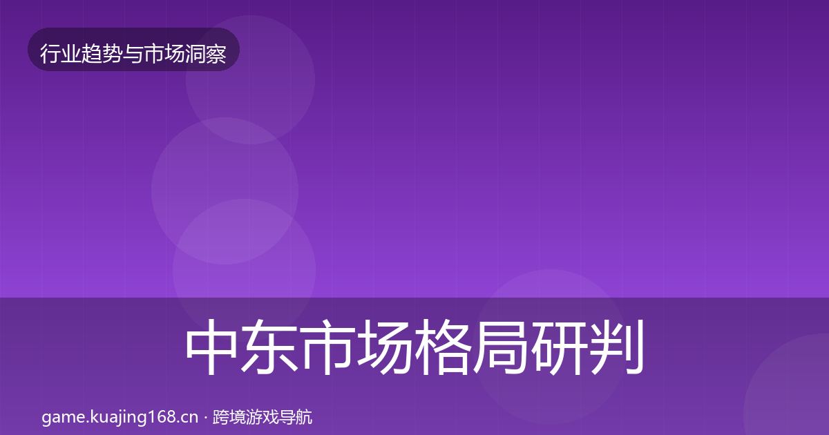 中东市场格局研判入门到进阶·第623篇