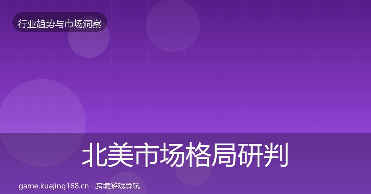 北美市场格局研判实践指南·第624篇