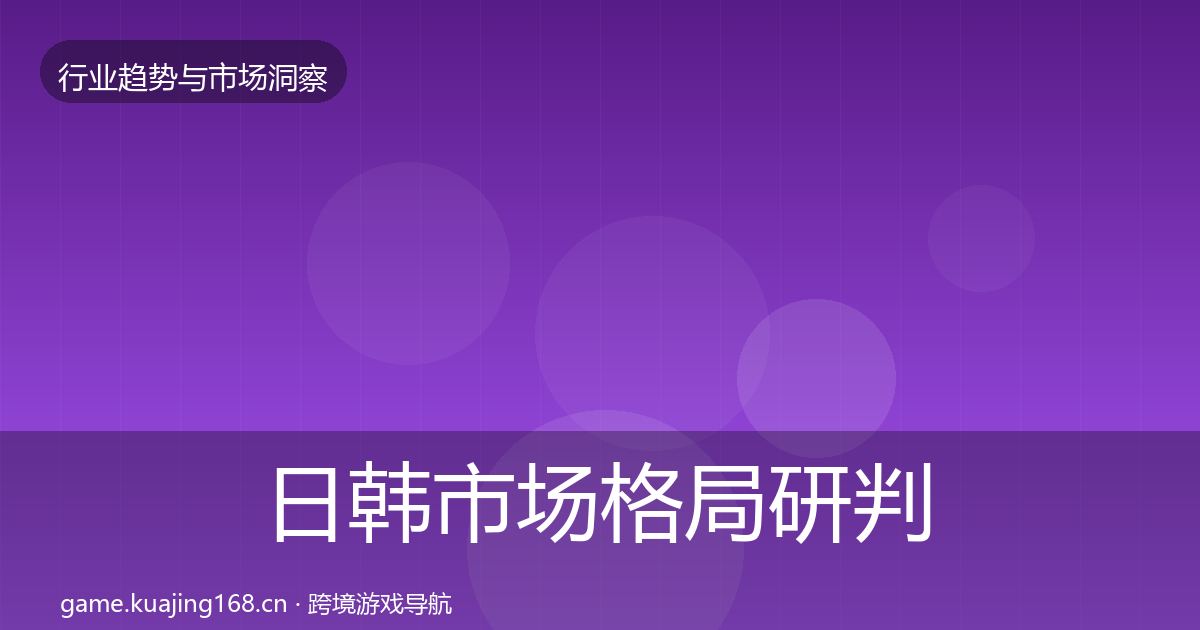 日韩市场格局研判要点梳理·第624篇