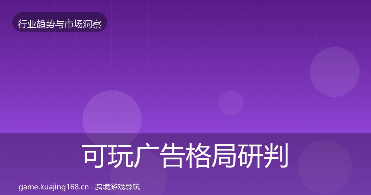 可玩广告格局研判入门到进阶·第624篇