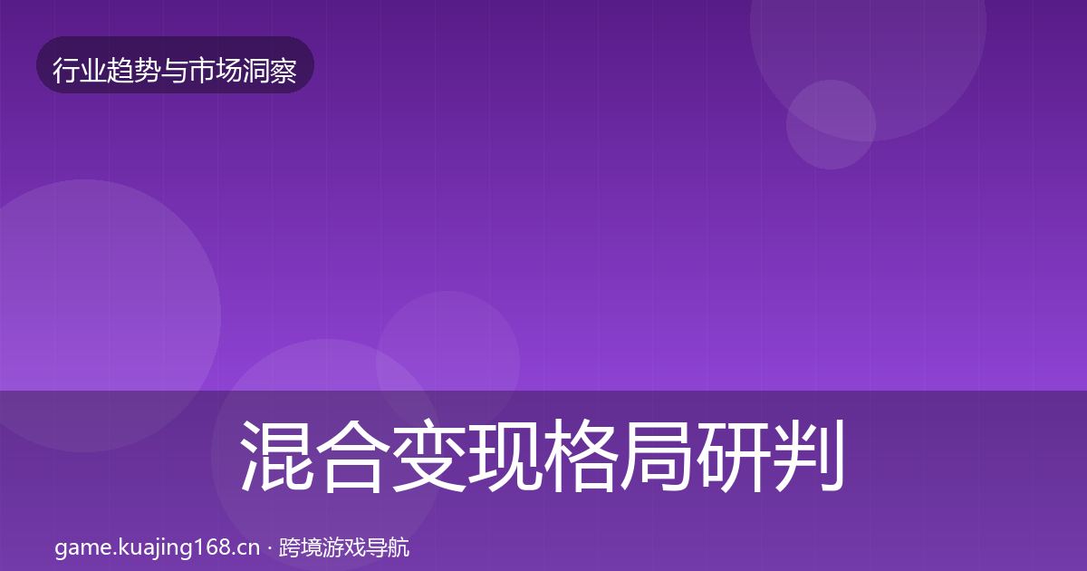 混合变现格局研判全攻略·第625篇