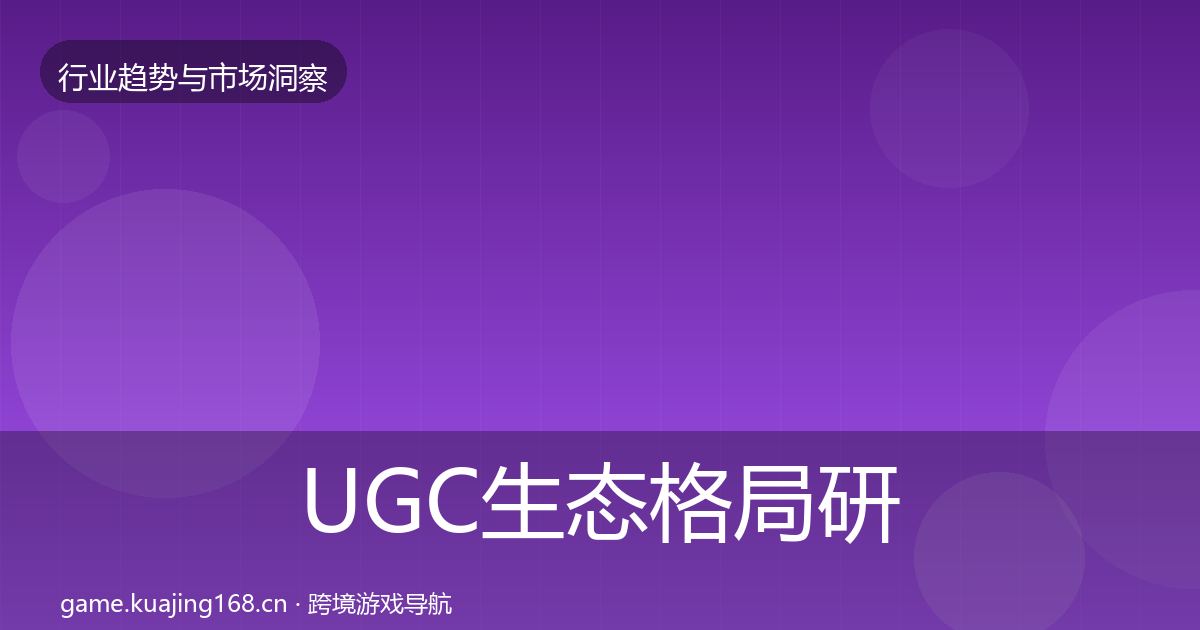 UGC生态格局研判实践指南·第625篇