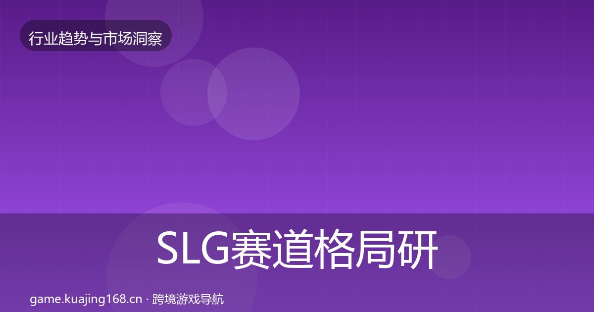 SLG赛道格局研判入门到进阶·第625篇