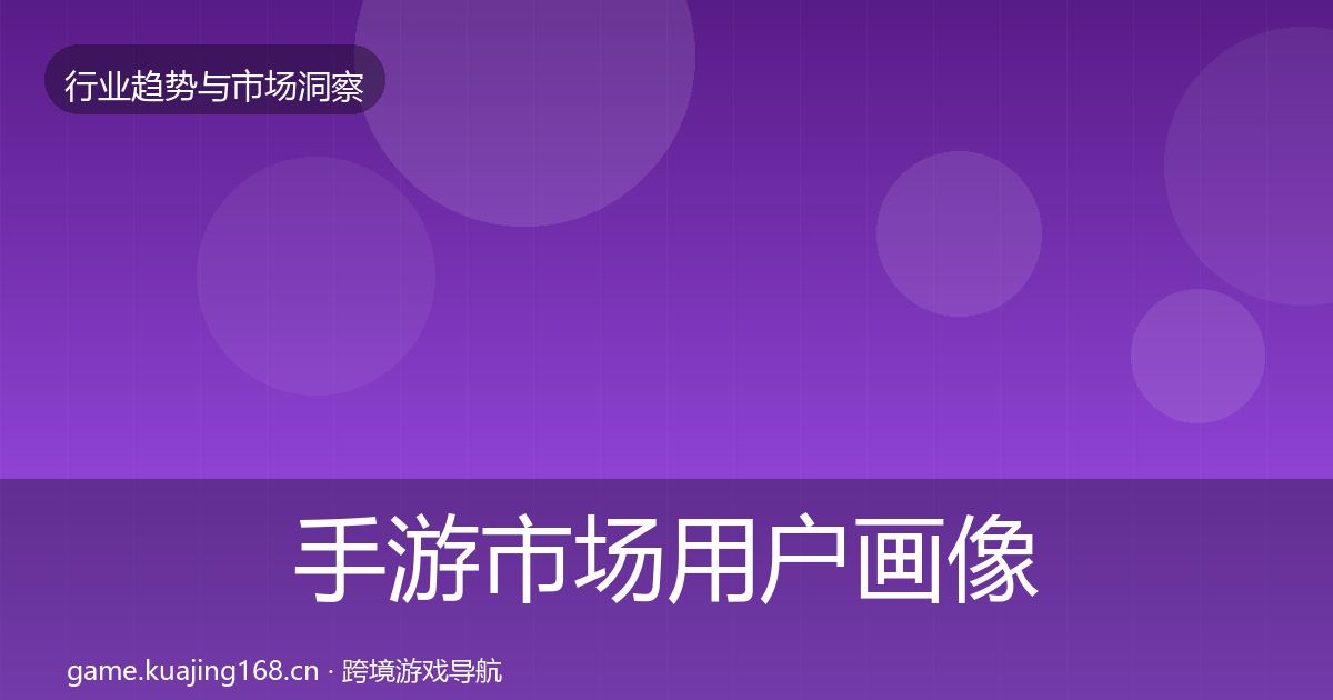 手游市场用户画像全攻略·第626篇