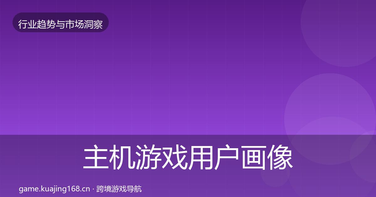 主机游戏用户画像实践指南·第626篇