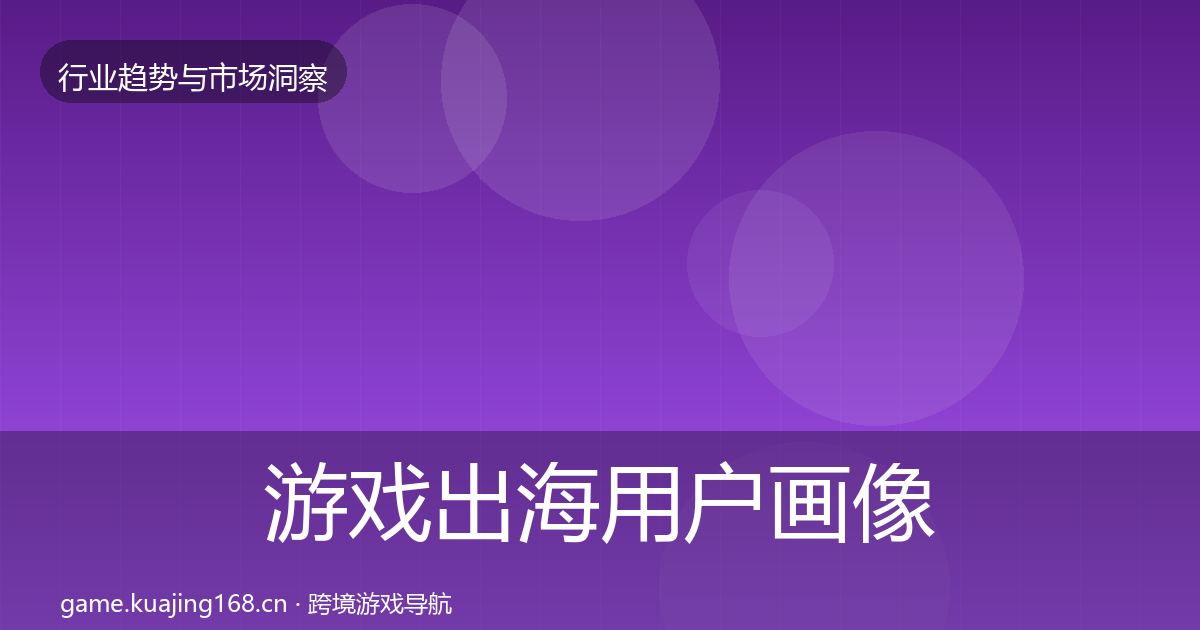 游戏出海用户画像全攻略·第627篇