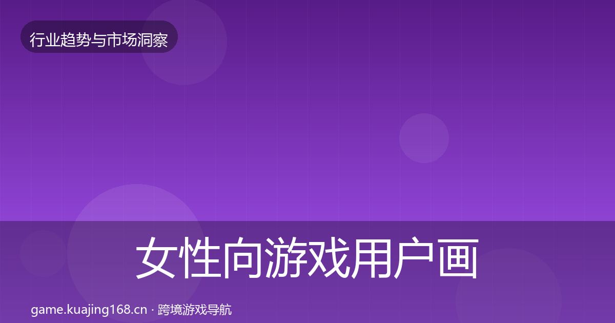 女性向游戏用户画像入门到进阶·第627篇