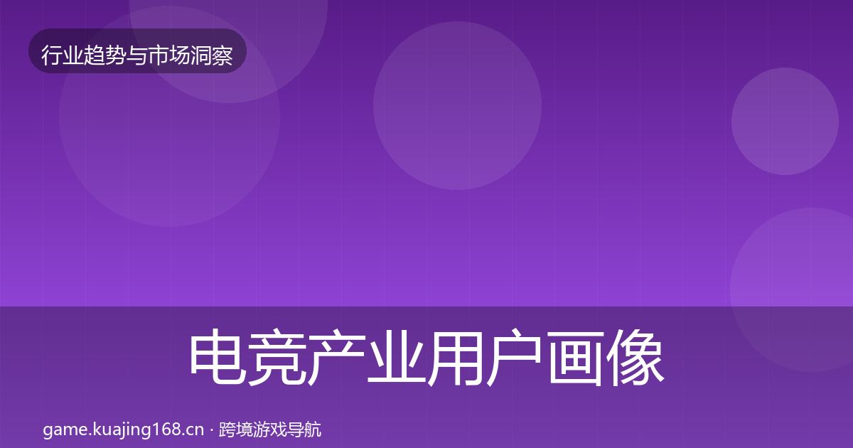电竞产业用户画像实践指南·第628篇