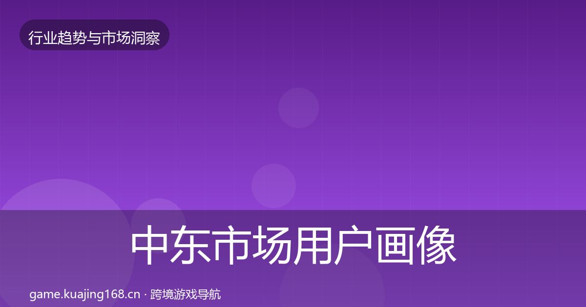 中东市场用户画像入门到进阶·第628篇