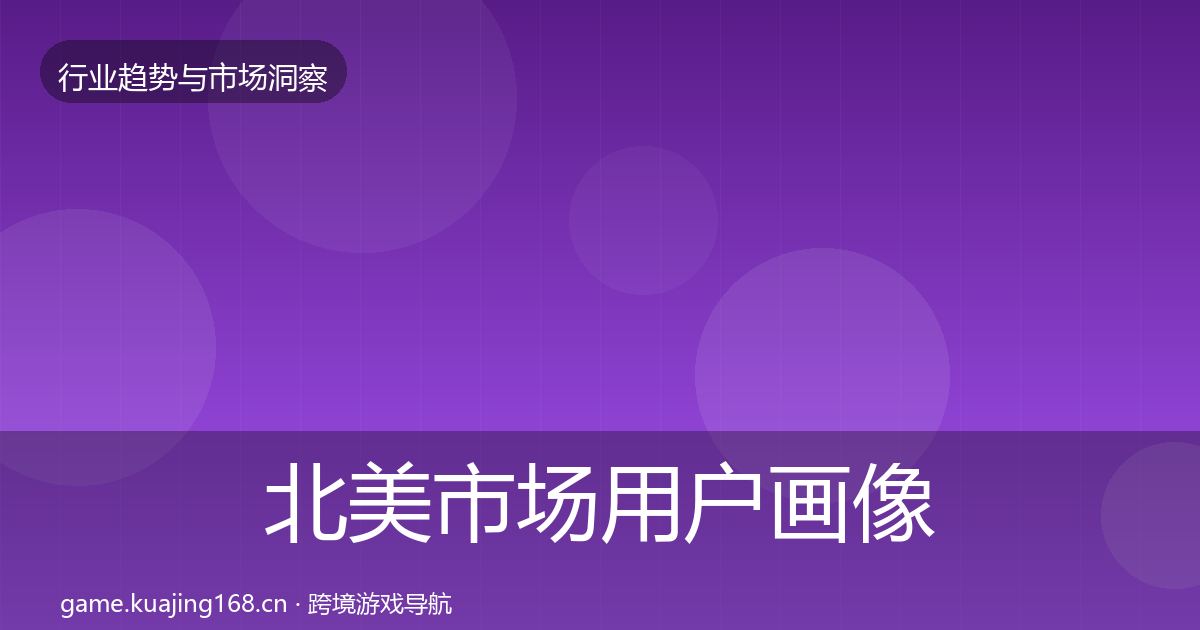 北美市场用户画像实践指南·第629篇