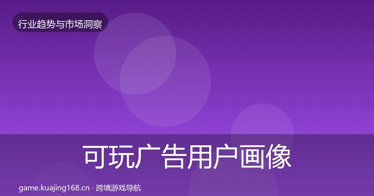 可玩广告用户画像入门到进阶·第629篇