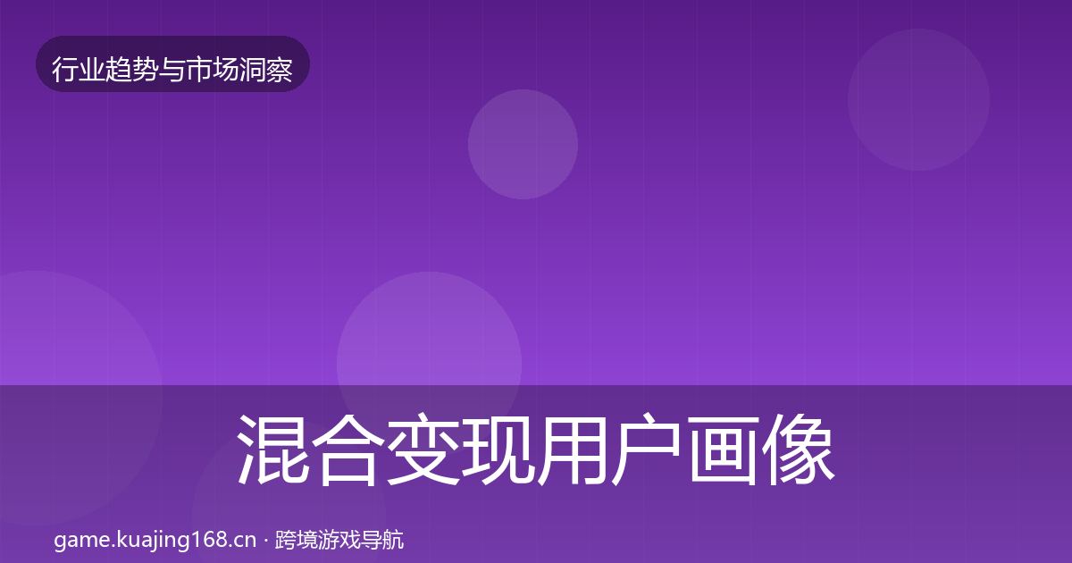 混合变现用户画像全攻略·第630篇