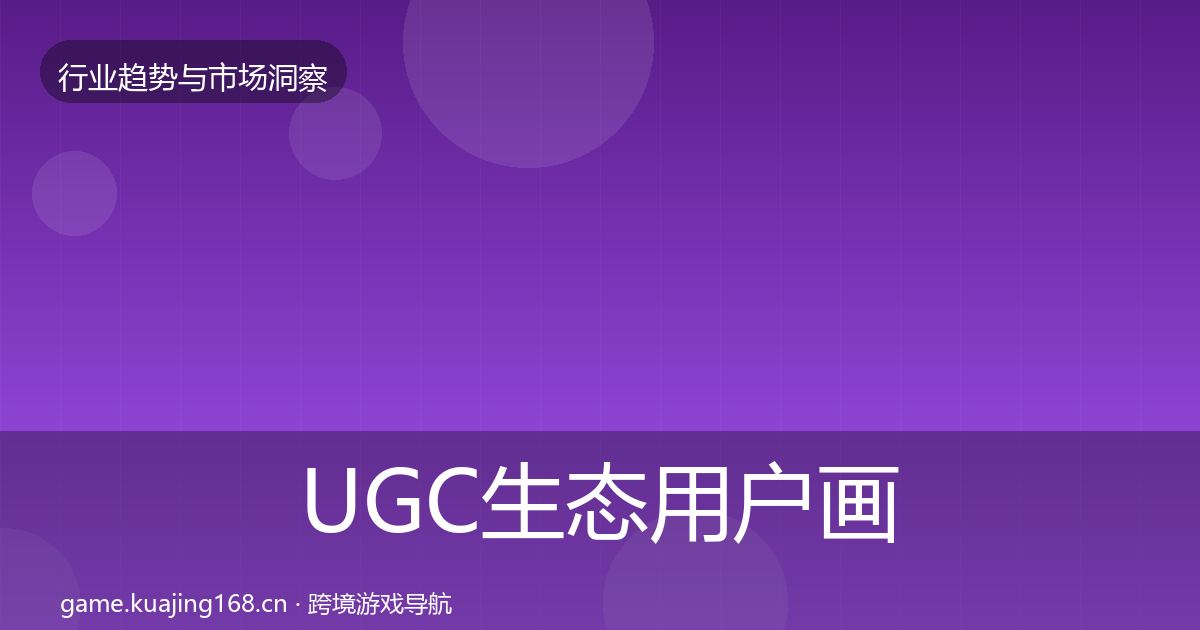 UGC生态用户画像实践指南·第630篇